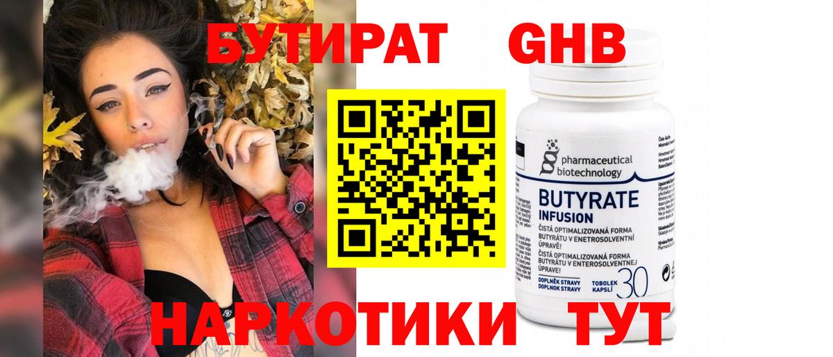Бутират 1.4BDO  Вход с VPN  Кудымкар 
